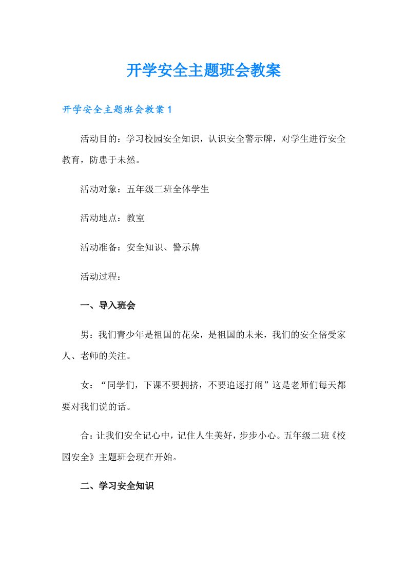 开学安全主题班会教案