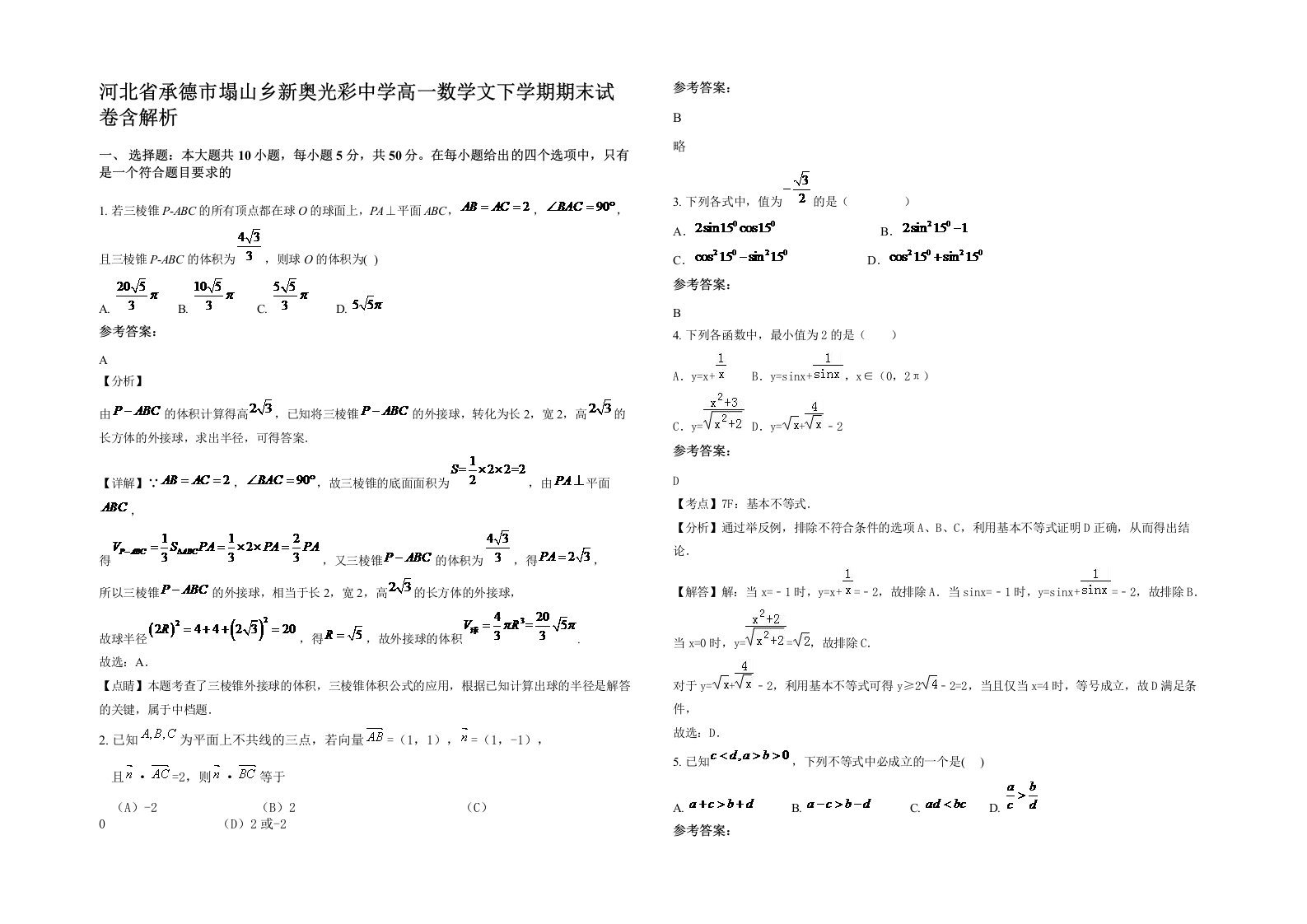 河北省承德市塌山乡新奥光彩中学高一数学文下学期期末试卷含解析