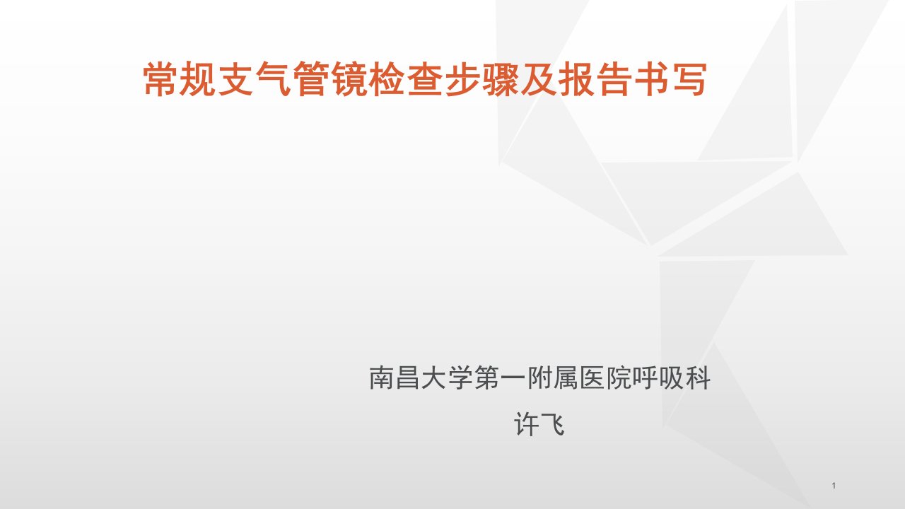 常规支气管镜检查步骤及报告书写-许飞