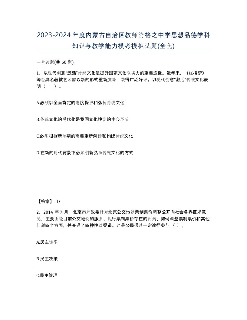 2023-2024年度内蒙古自治区教师资格之中学思想品德学科知识与教学能力模考模拟试题全优