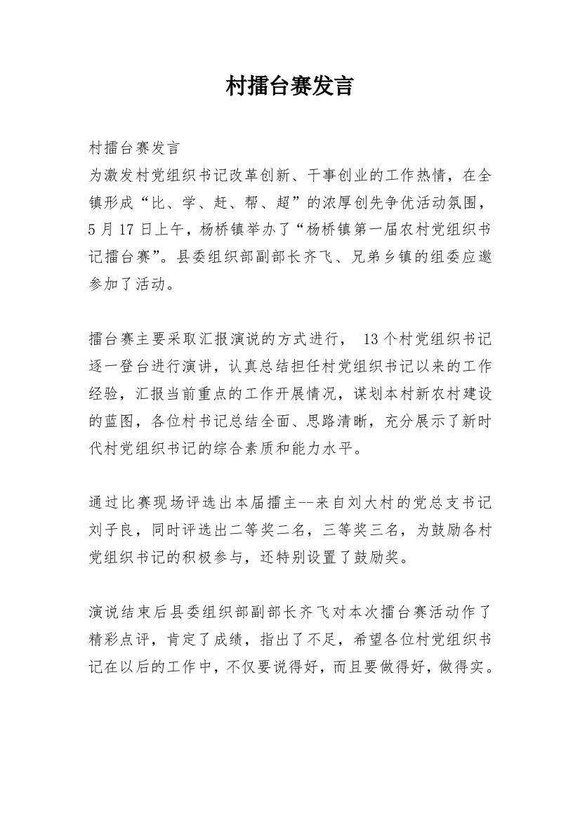 村擂台赛发言