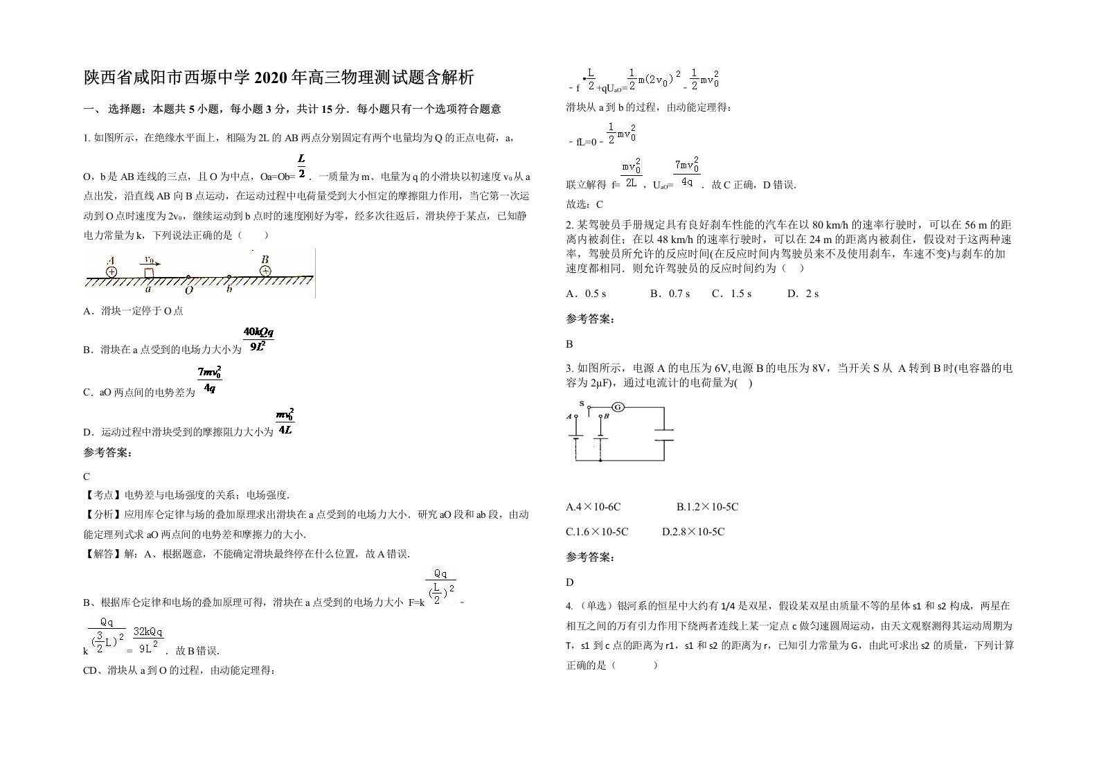 陕西省咸阳市西塬中学2020年高三物理测试题含解析