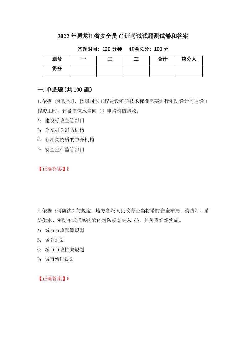 2022年黑龙江省安全员C证考试试题测试卷和答案第68版