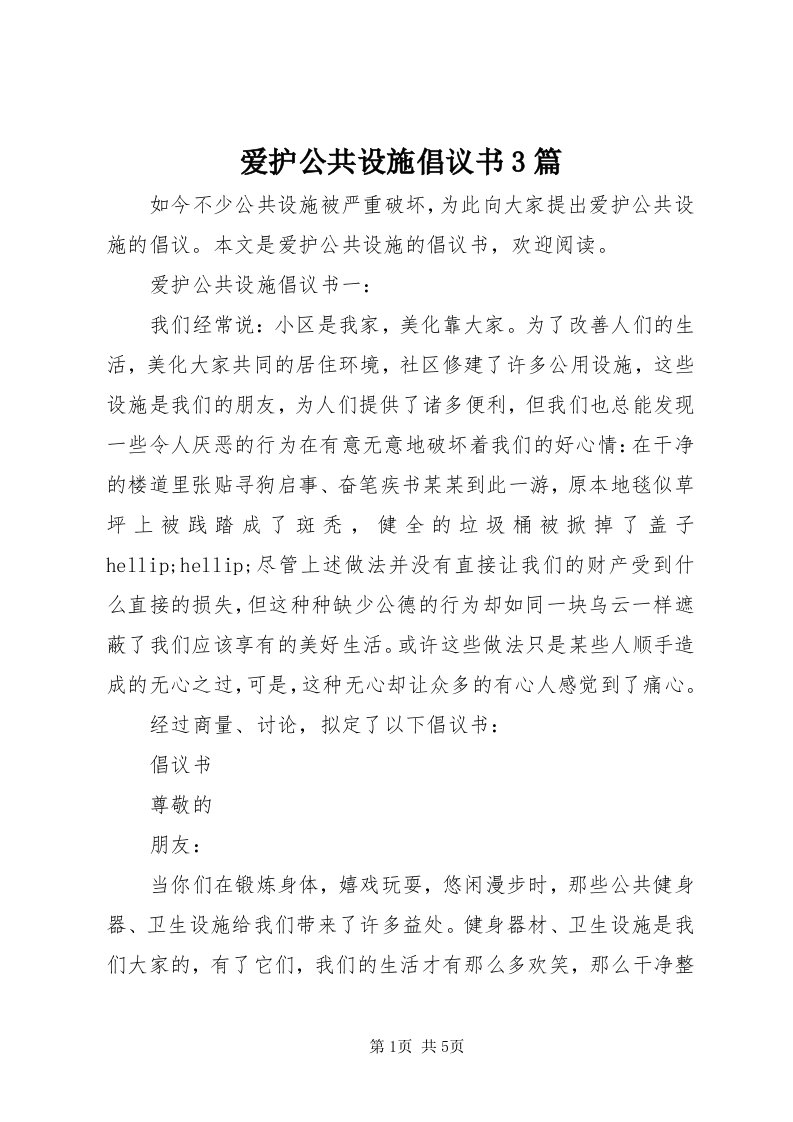 爱护公共设施倡议书3篇