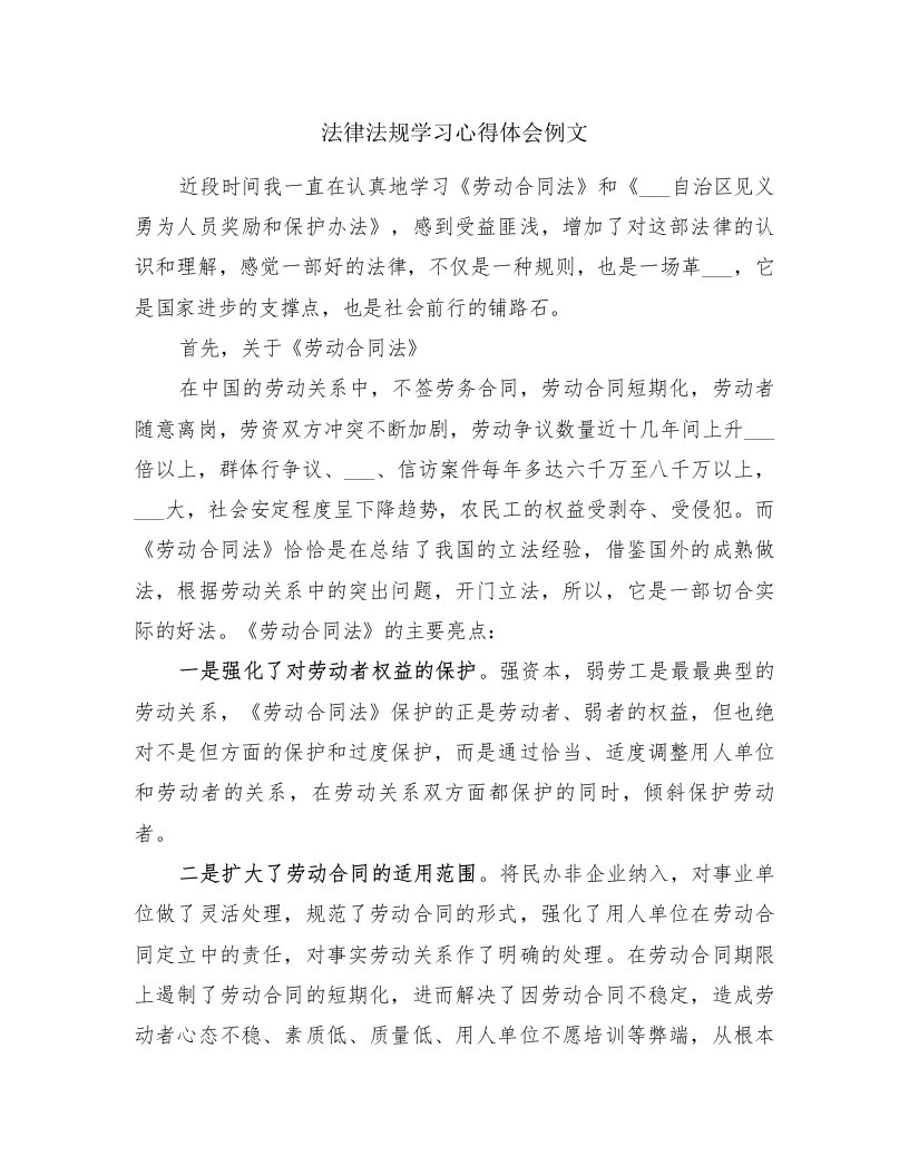 法律法规学习心得体会例文