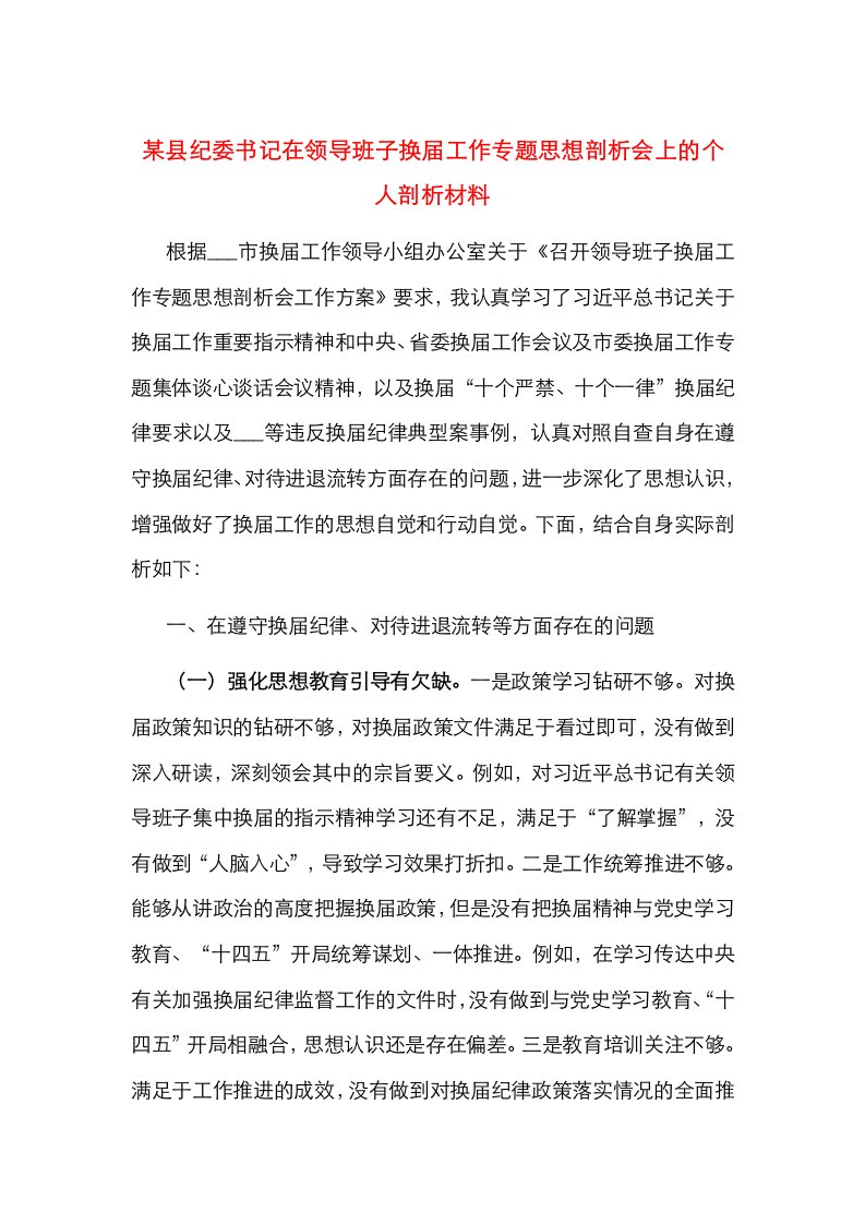 某县纪委书记在领导班子换届工作专题思想剖析会上的个人剖析材料