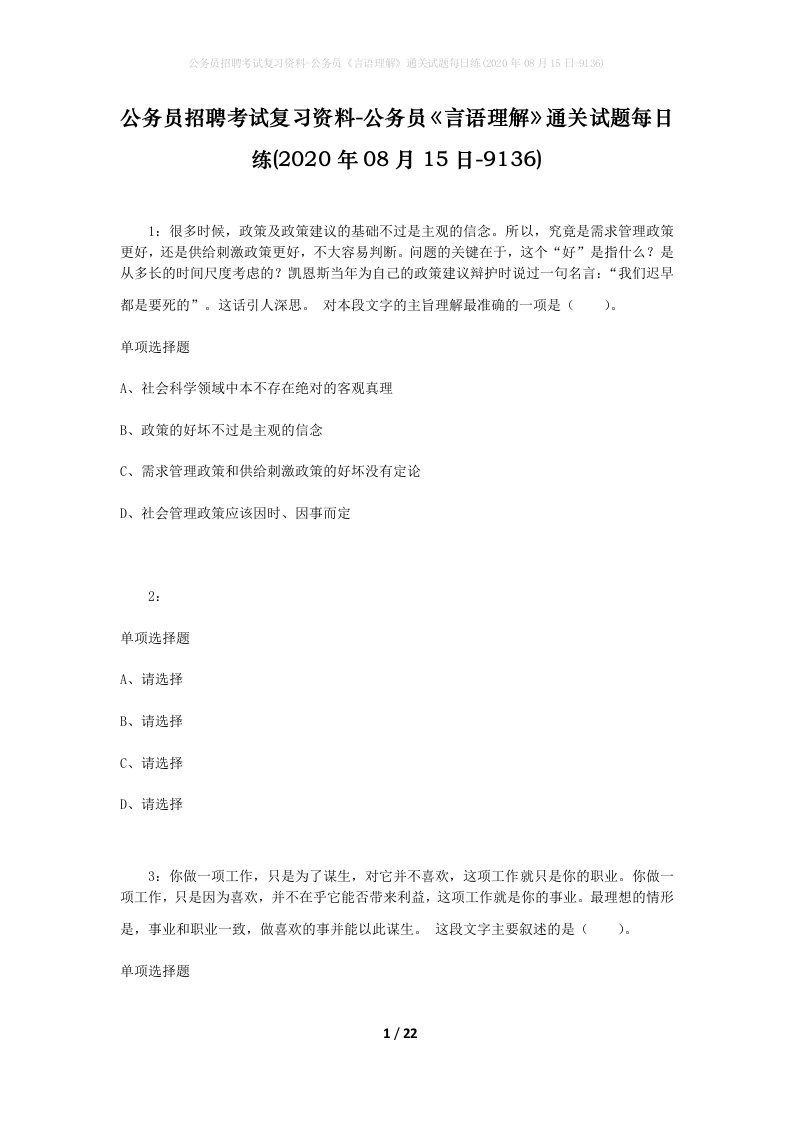 公务员招聘考试复习资料-公务员言语理解通关试题每日练2020年08月15日-9136