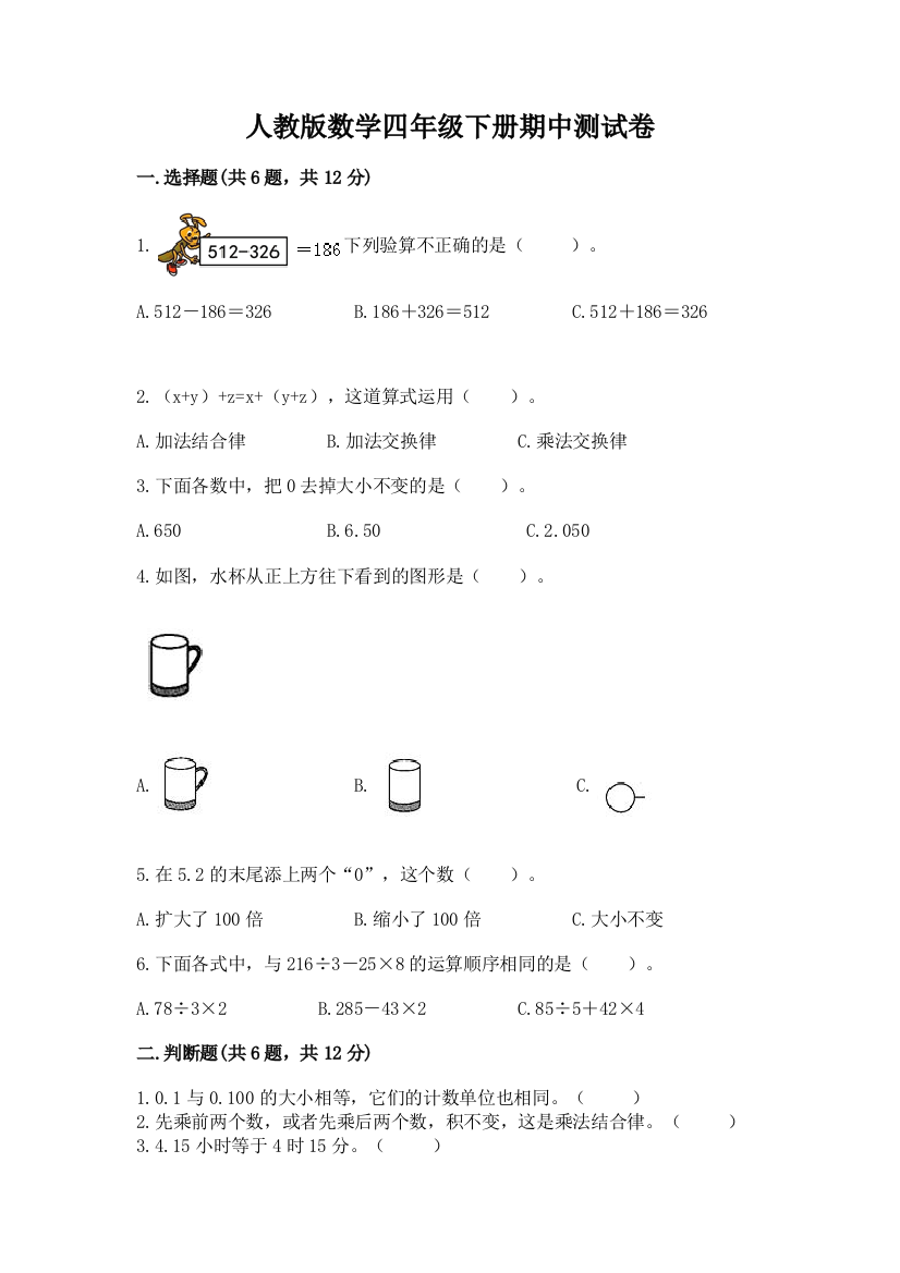 人教版数学四年级下册期中测试卷附完整答案【名校卷】