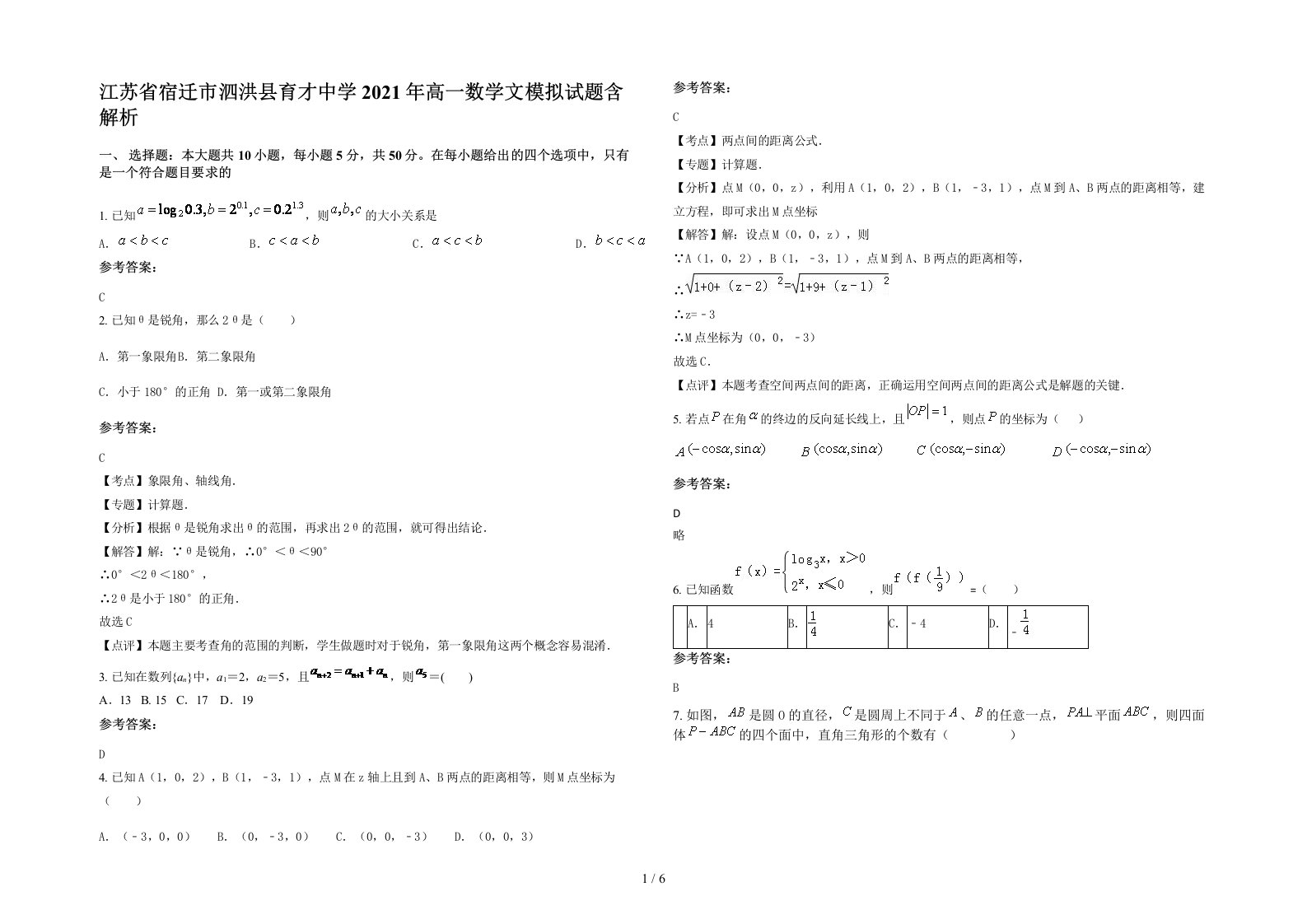 江苏省宿迁市泗洪县育才中学2021年高一数学文模拟试题含解析