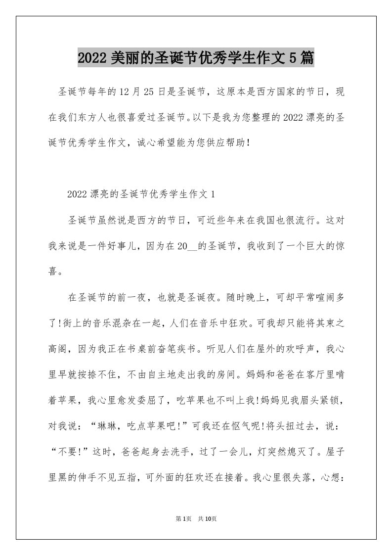 2022美丽的圣诞节优秀学生作文5篇