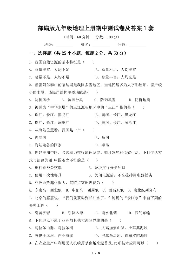 部编版九年级地理上册期中测试卷及答案1套