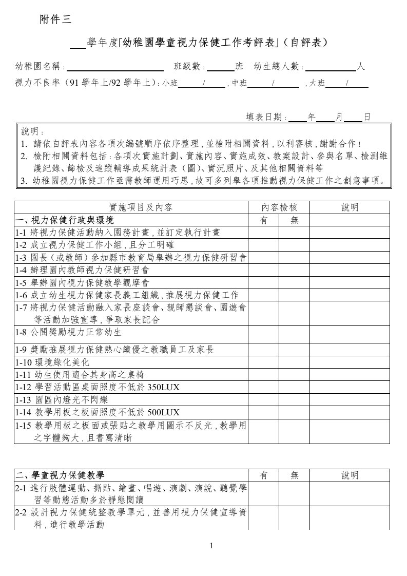 学年度幼稚园学童视力保健工作考评表(自评表)