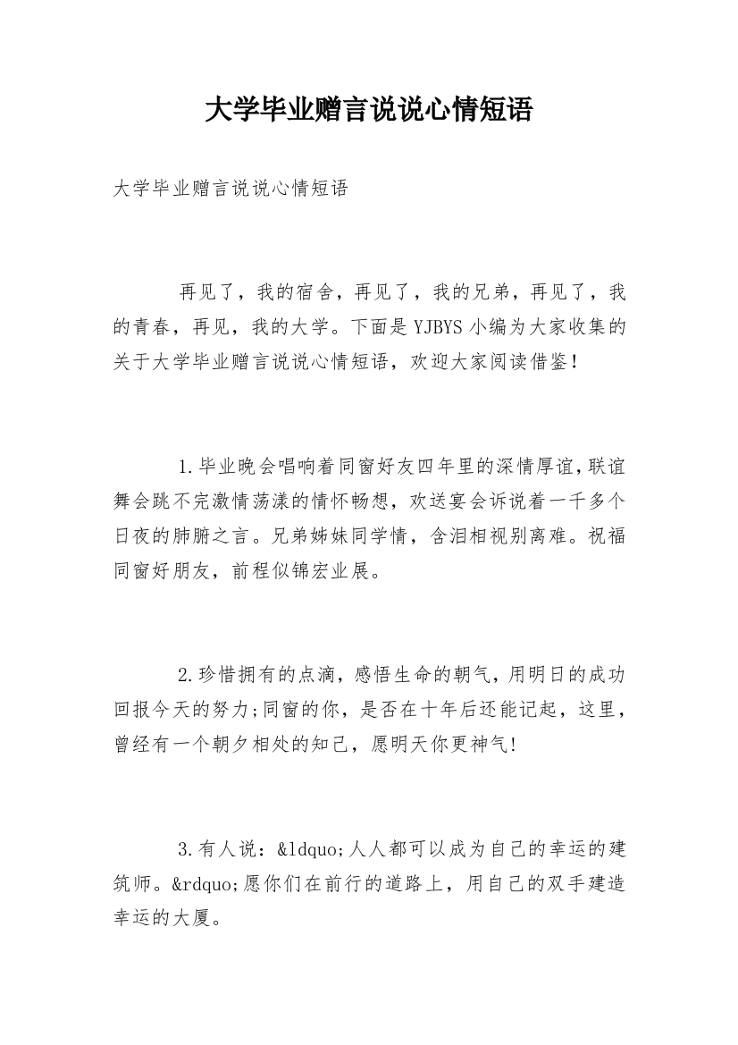 大学毕业赠言说说心情短语