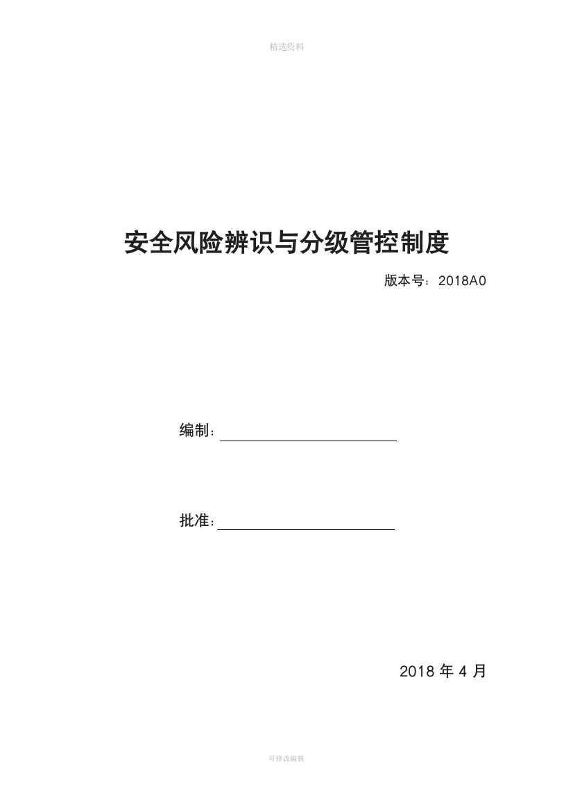 安全风险辨识分级管控体系文全套