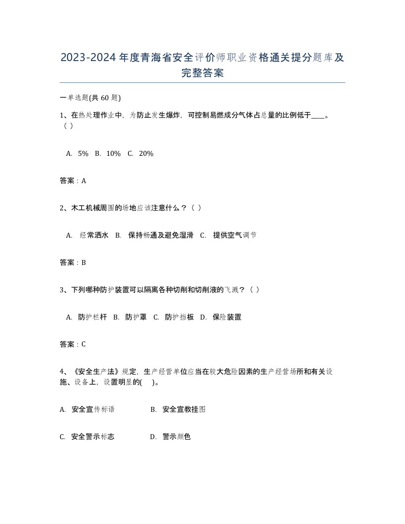 2023-2024年度青海省安全评价师职业资格通关提分题库及完整答案