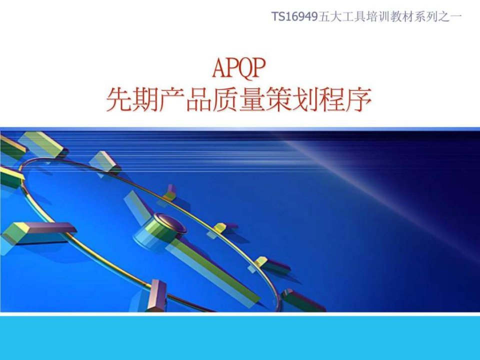 详细全面的APQP培训资料.ppt