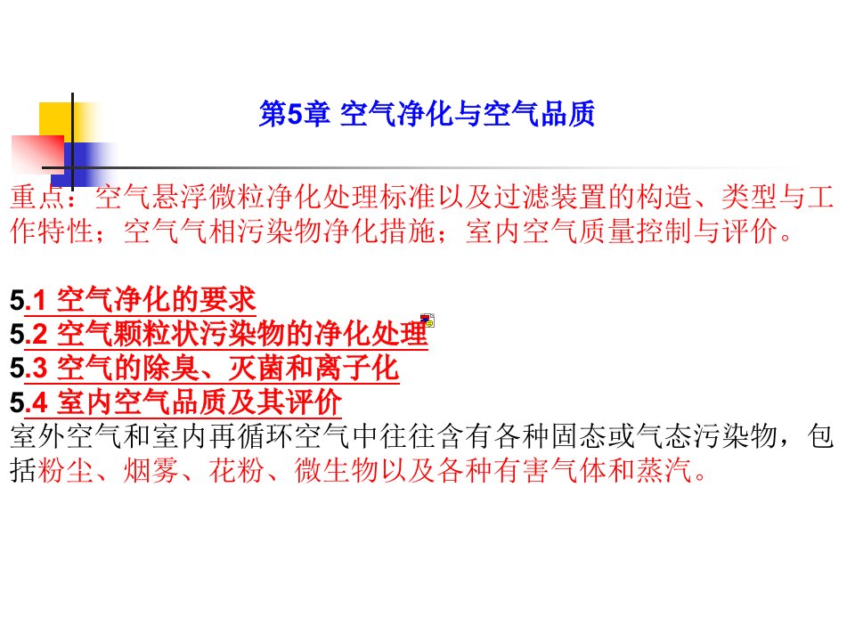 第五章空气净化与空气品质