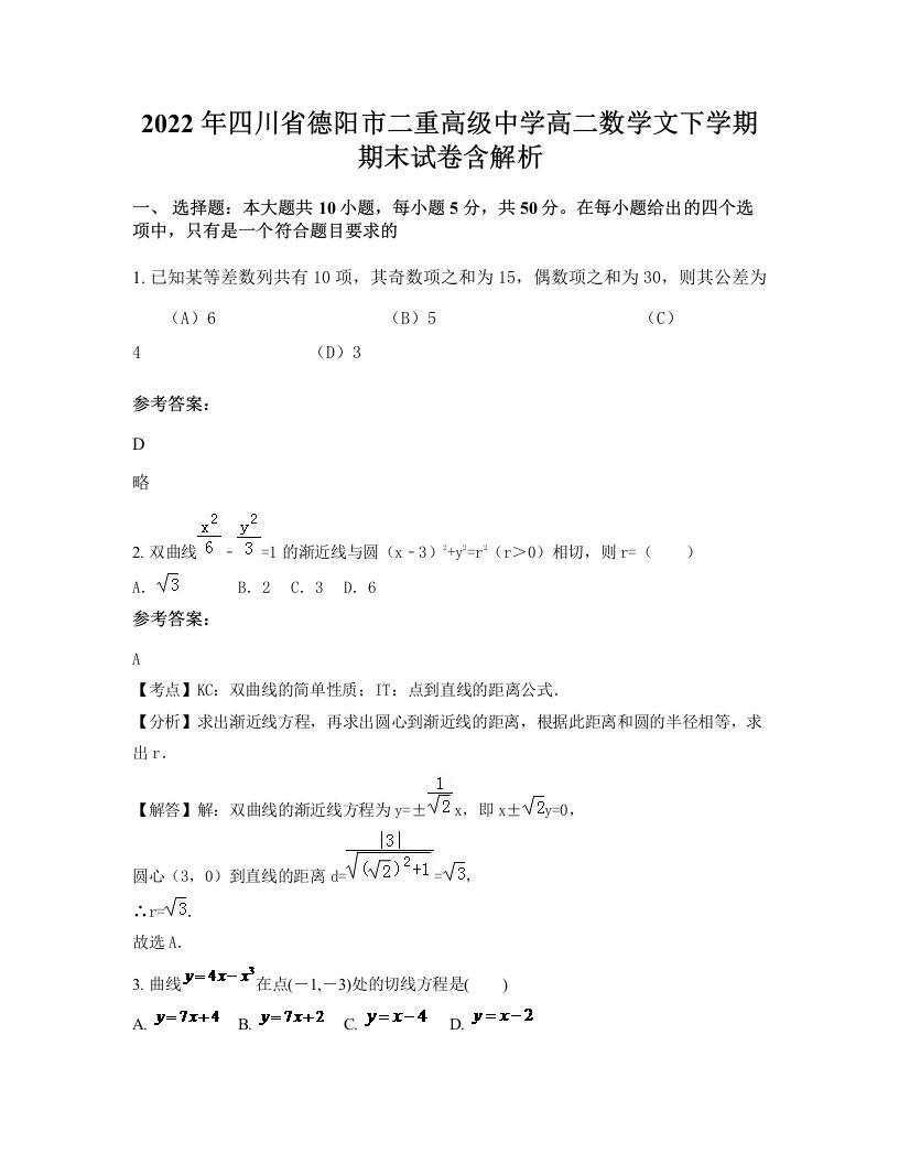 2022年四川省德阳市二重高级中学高二数学文下学期期末试卷含解析