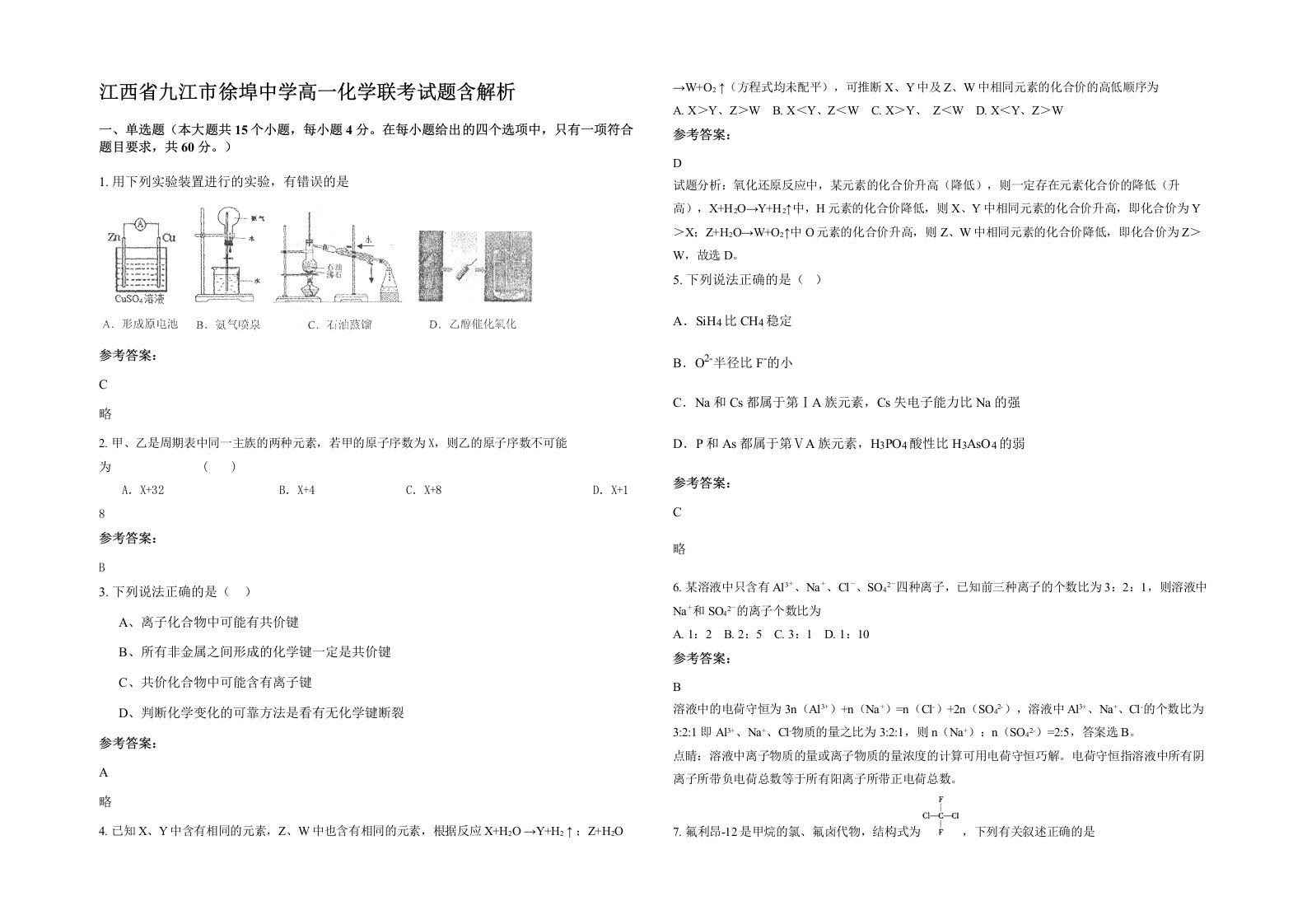 江西省九江市徐埠中学高一化学联考试题含解析