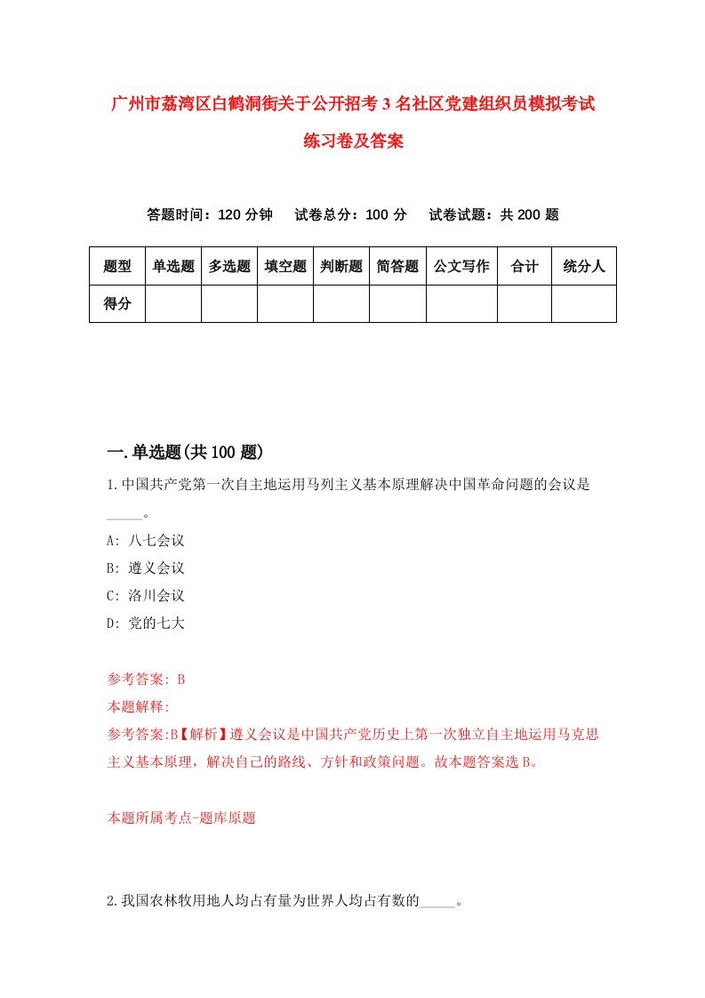 广州市荔湾区白鹤洞街关于公开招考3名社区党建组织员模拟考试练习卷及答案第8期