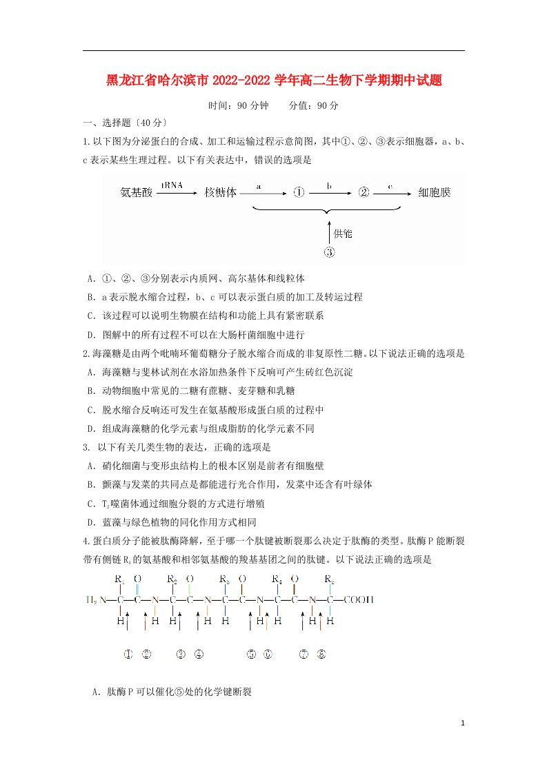 黑龙江省哈尔滨市2021-2022学年高二生物下学期期中试题