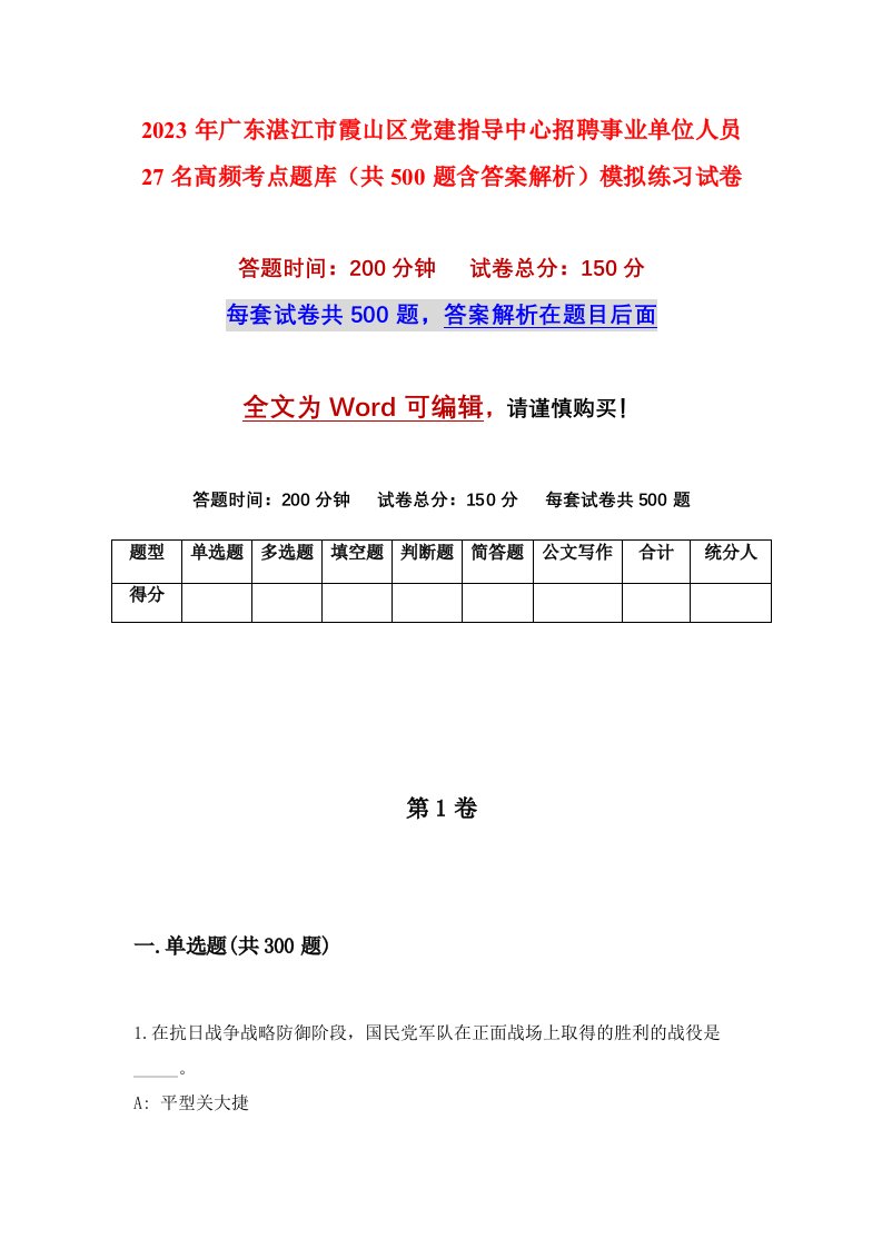 2023年广东湛江市霞山区党建指导中心招聘事业单位人员27名高频考点题库共500题含答案解析模拟练习试卷