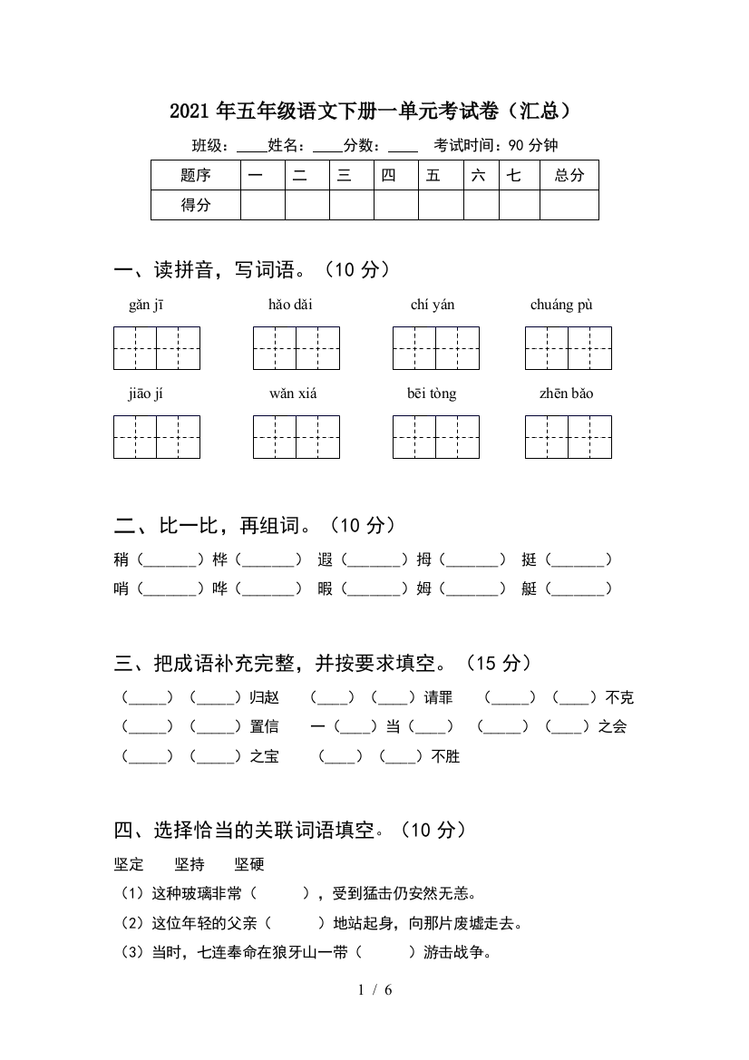 2021年五年级语文下册一单元考试卷(汇总)