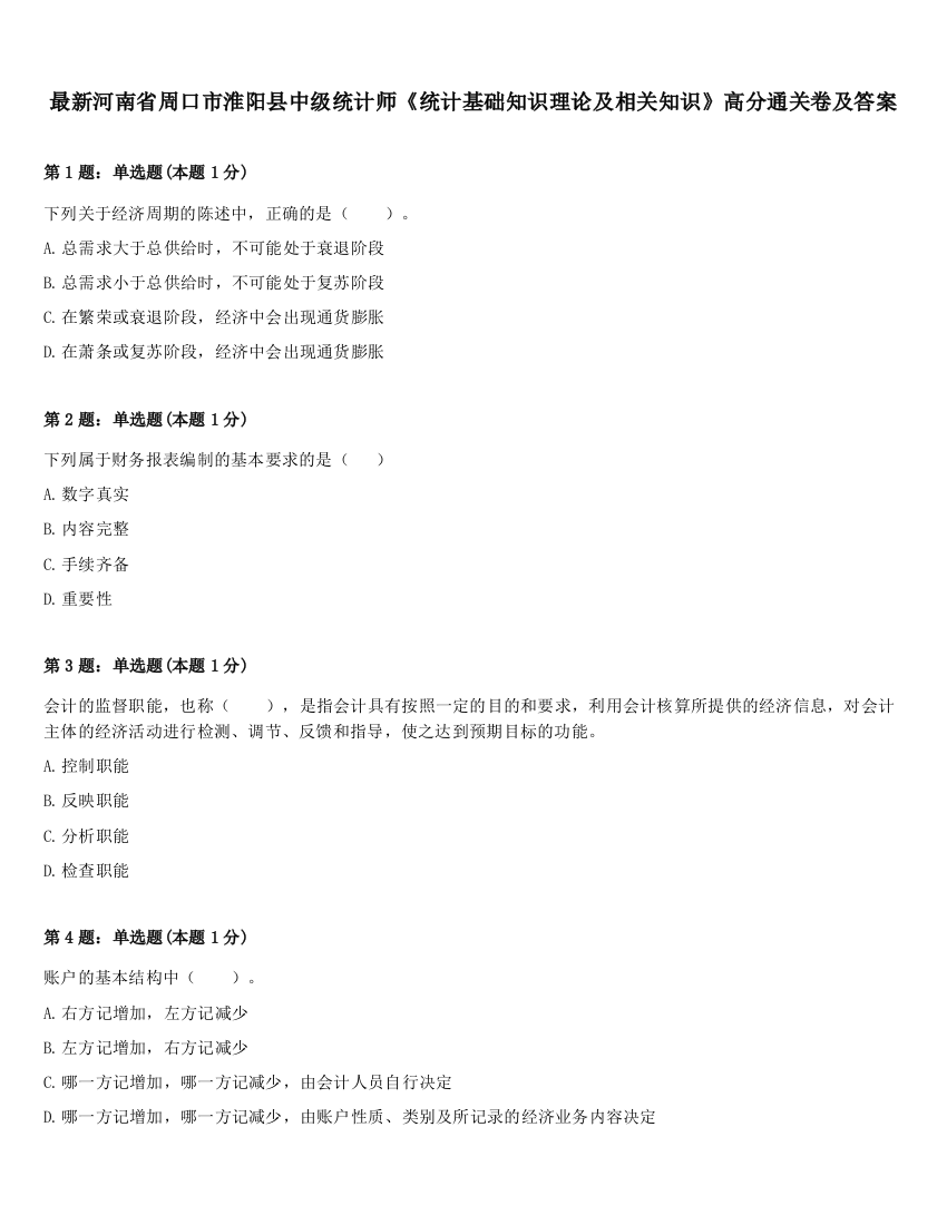 最新河南省周口市淮阳县中级统计师《统计基础知识理论及相关知识》高分通关卷及答案