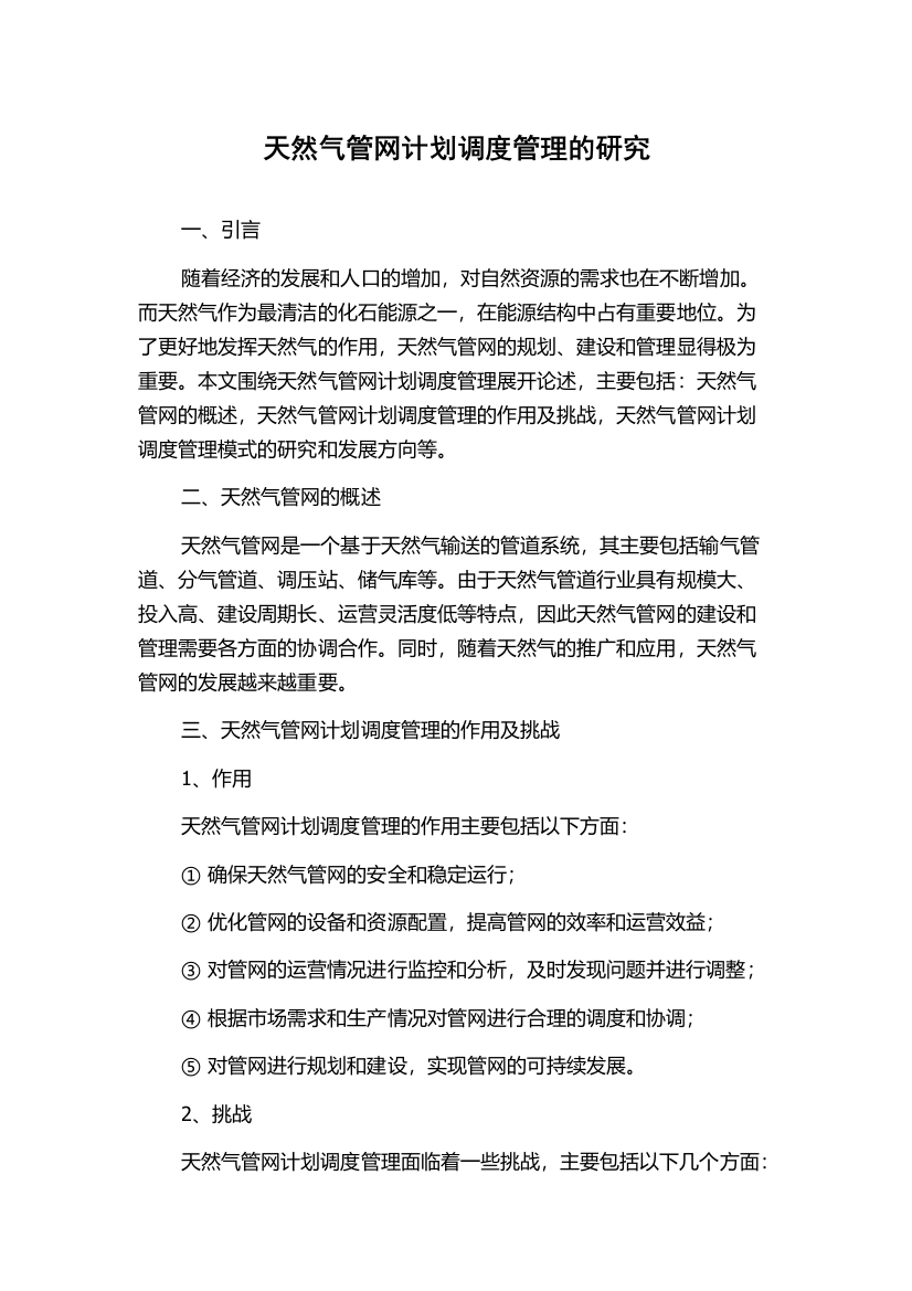 天然气管网计划调度管理的研究