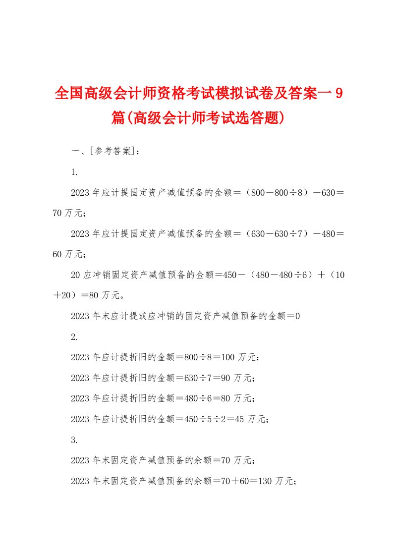 全国高级会计师资格考试模拟试卷及答案一9篇(高级会计师考试选答题)