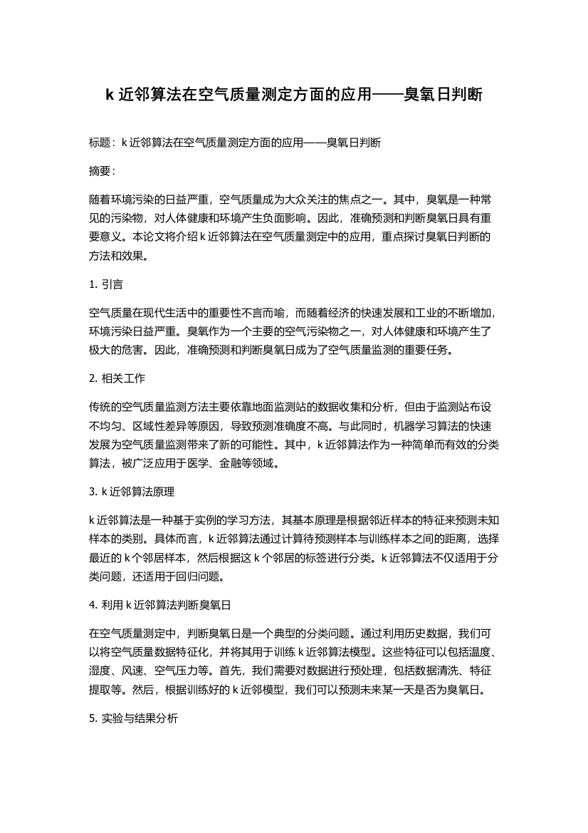 k近邻算法在空气质量测定方面的应用——臭氧日判断