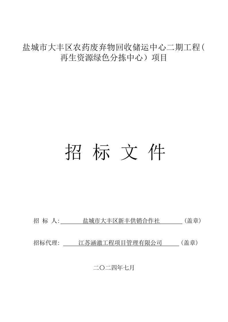 大丰区农药废弃物回收储运中心二期工程（再生资源绿色分拣中心）项目施工招标文件正文