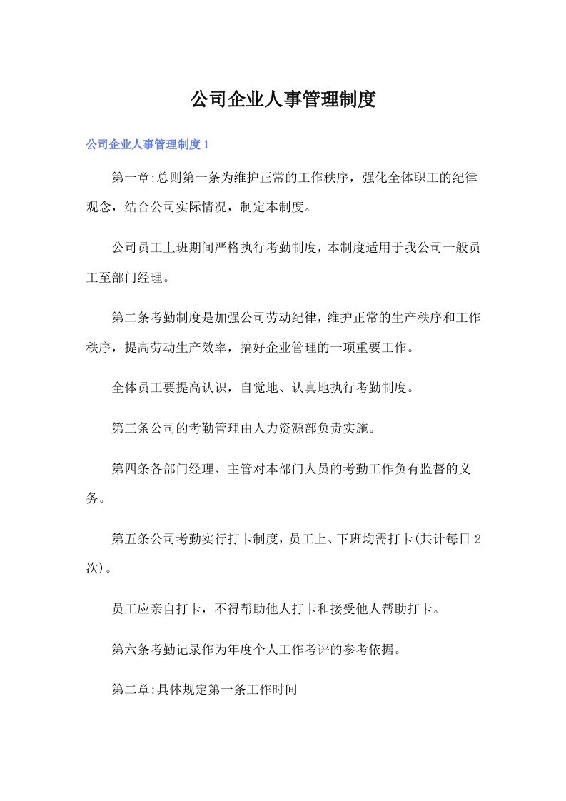 公司企业人事管理制度