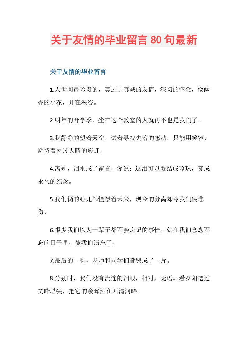 关于友情的毕业留言80句最新