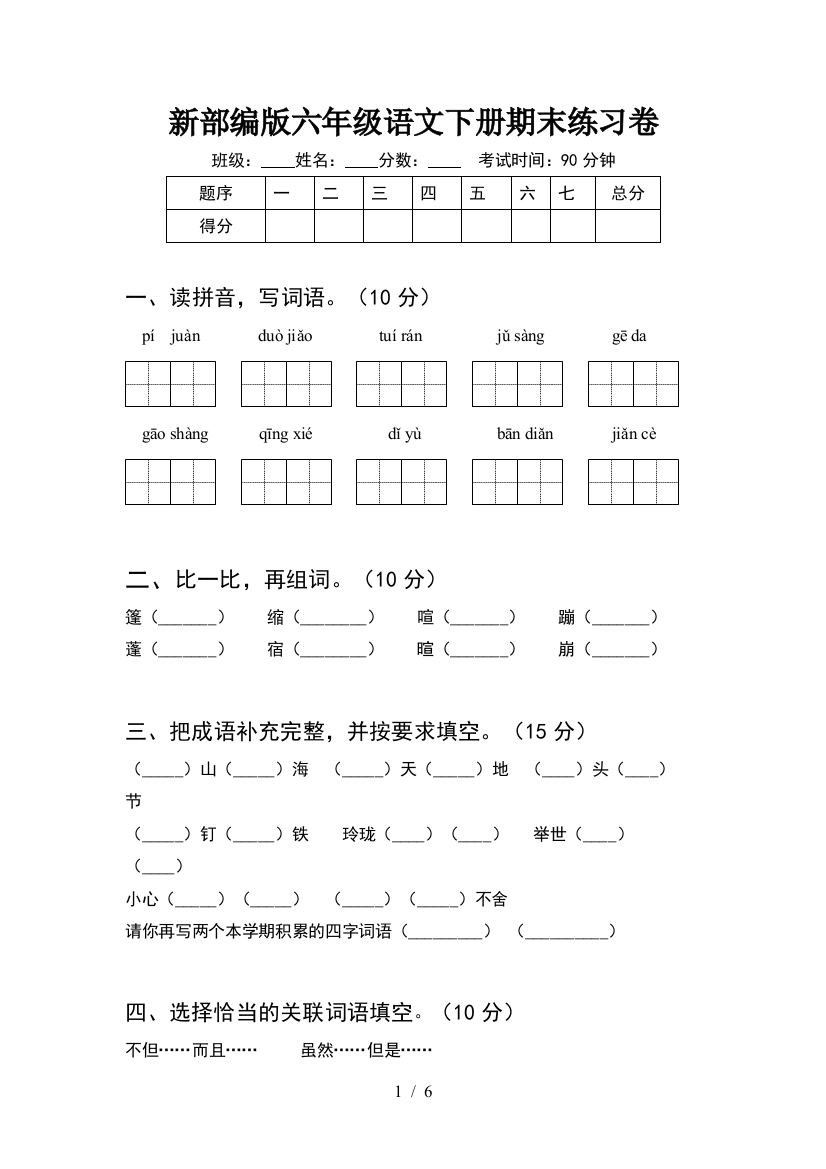 新部编版六年级语文下册期末练习卷