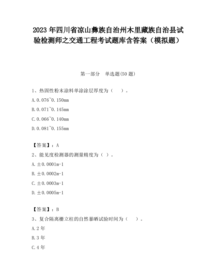 2023年四川省凉山彝族自治州木里藏族自治县试验检测师之交通工程考试题库含答案（模拟题）