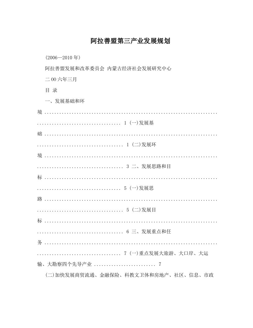 swmAAA阿拉善盟第三产业发展规划