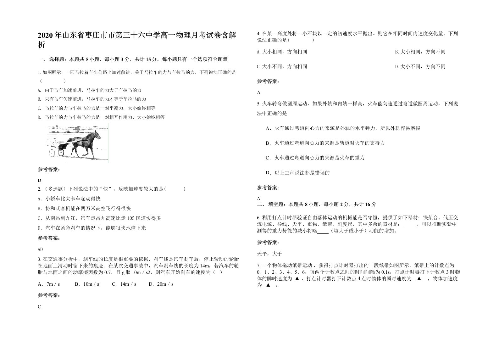 2020年山东省枣庄市市第三十六中学高一物理月考试卷含解析