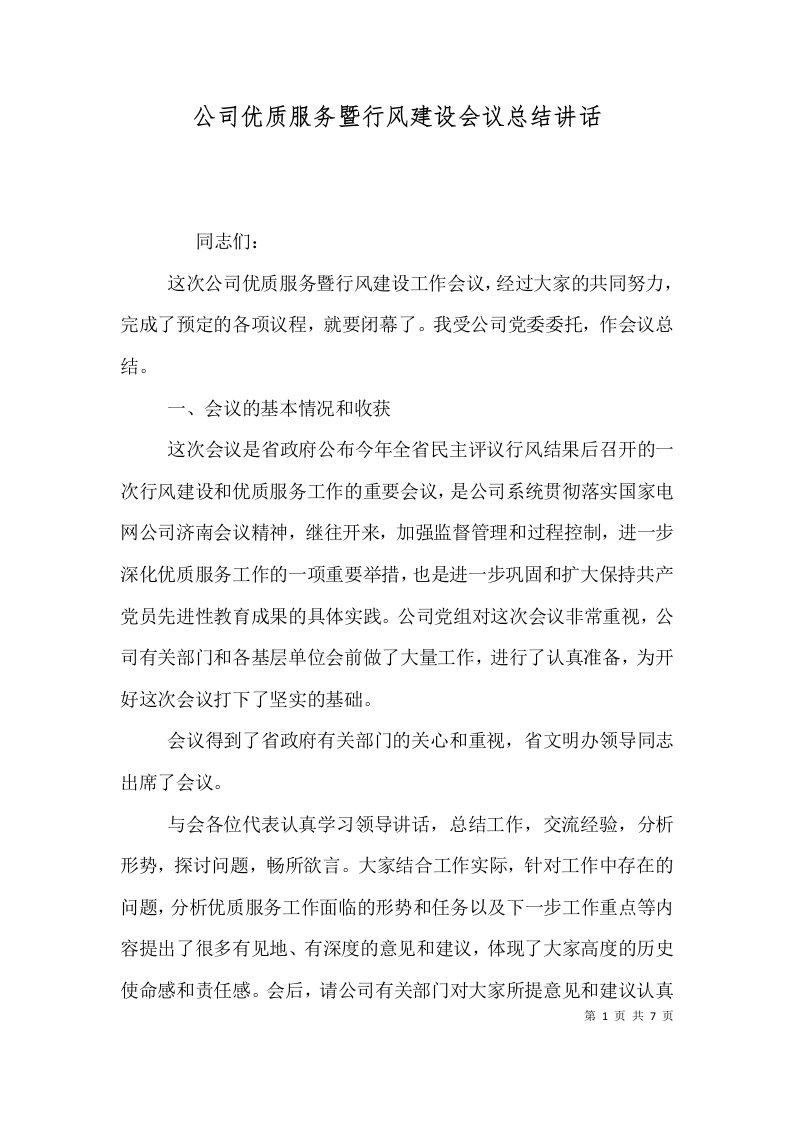 公司优质服务暨行风建设会议总结讲话（二）