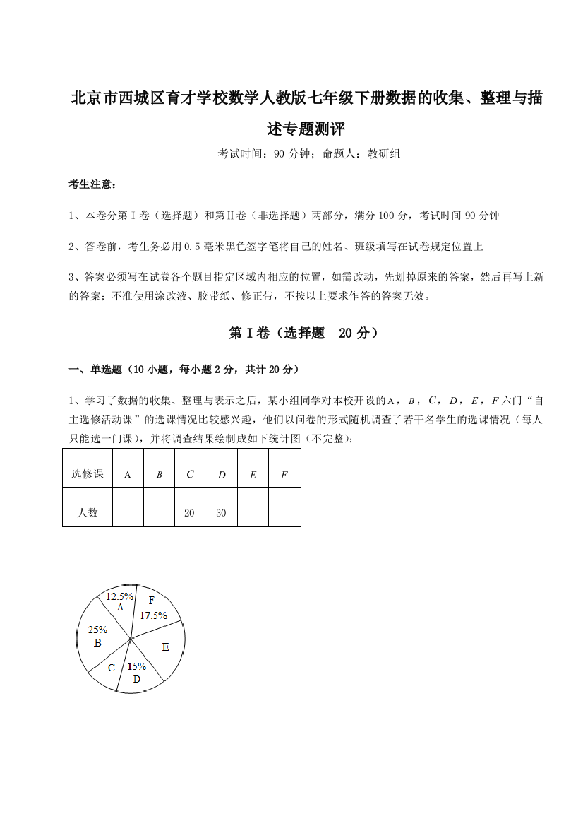 小卷练透北京市西城区育才学校数学人教版七年级下册数据的收集、整理与描述专题测评练习题（详解）