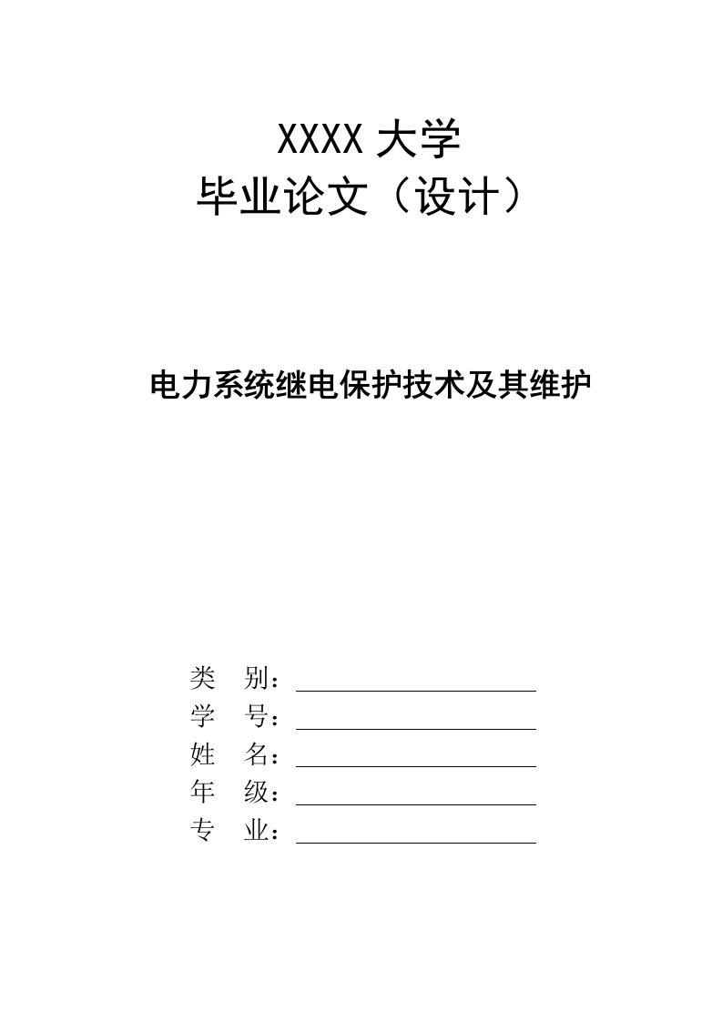 电力系统继电保护技术及其维护毕业论文(DOC)