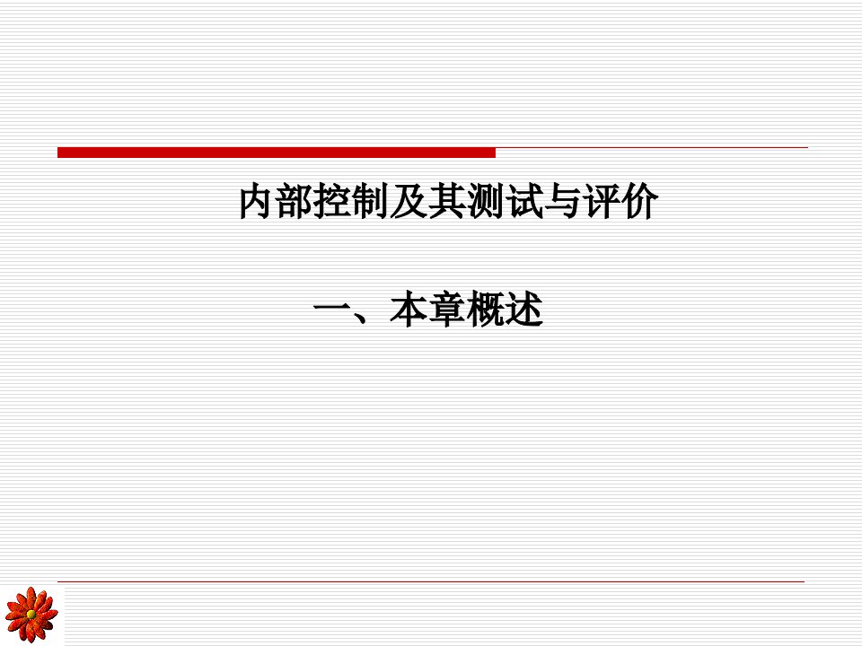 如何评价内部控制定义与内部控制目标