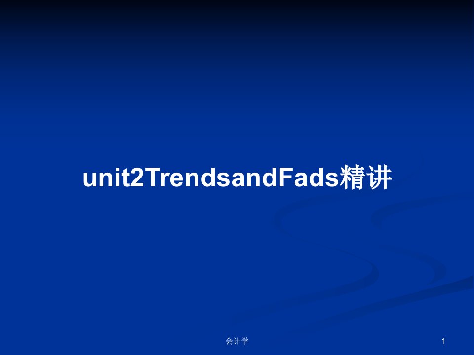 unit2TrendsandFads精讲PPT学习教案课件