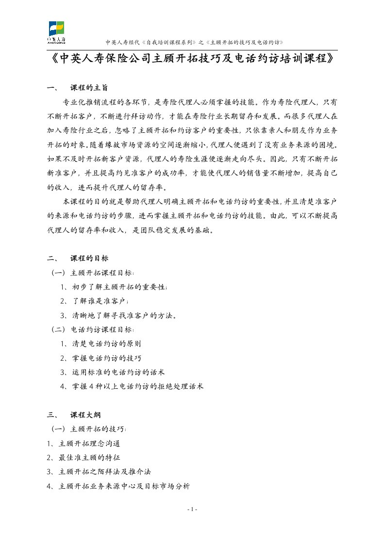 某人寿保险公司主顾开拓技巧及电话约访培训教材(doc)-保险培训