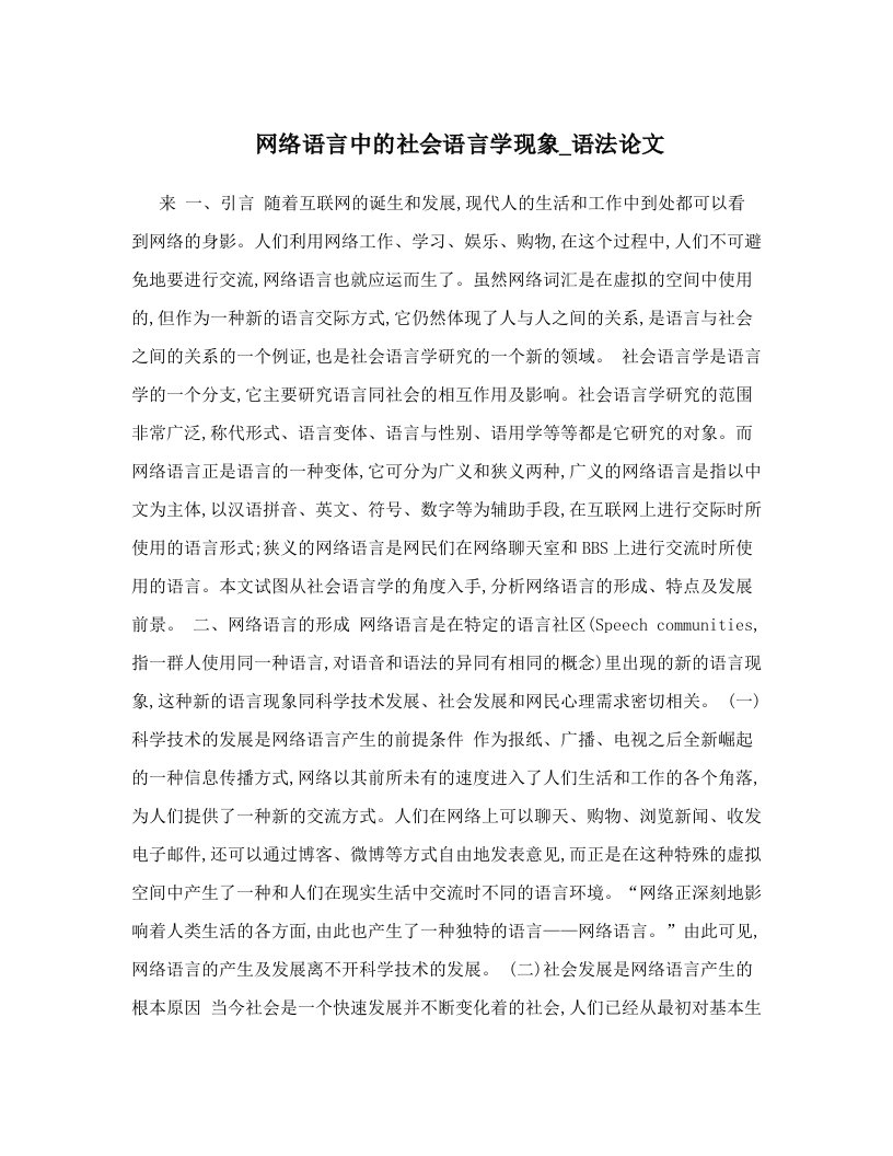 网络语言中的社会语言学现象_语法论文