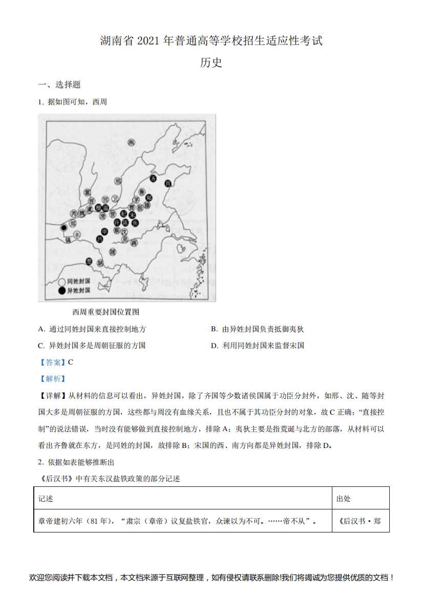 2021年1月湖南省普通高等学校招生适应性考试历史试题(解析版)071547