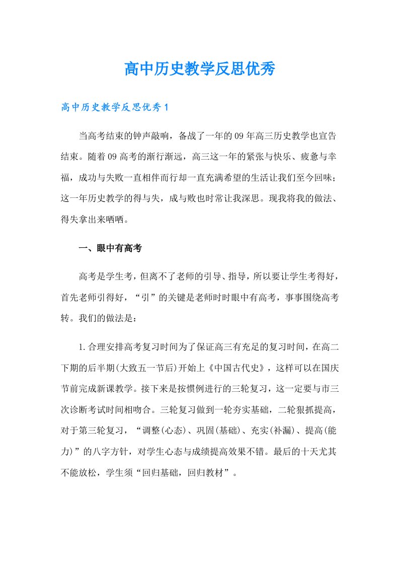 高中历史教学反思优秀