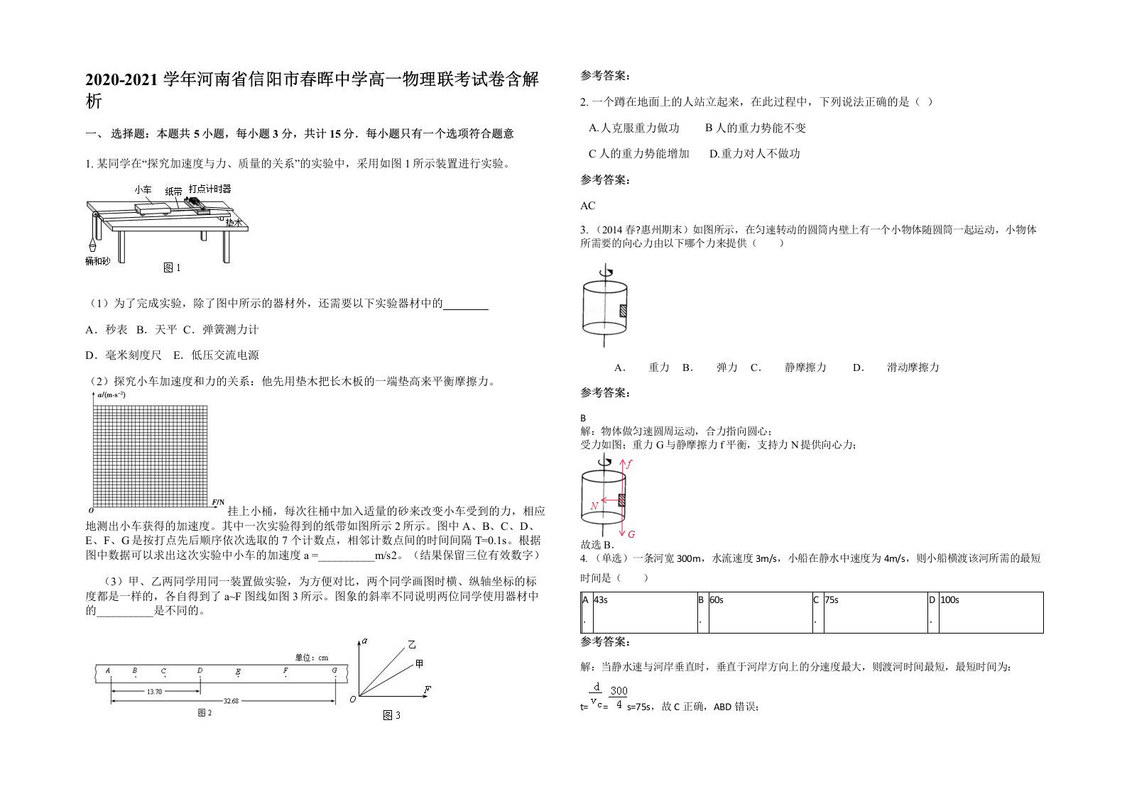 2020-2021学年河南省信阳市春晖中学高一物理联考试卷含解析