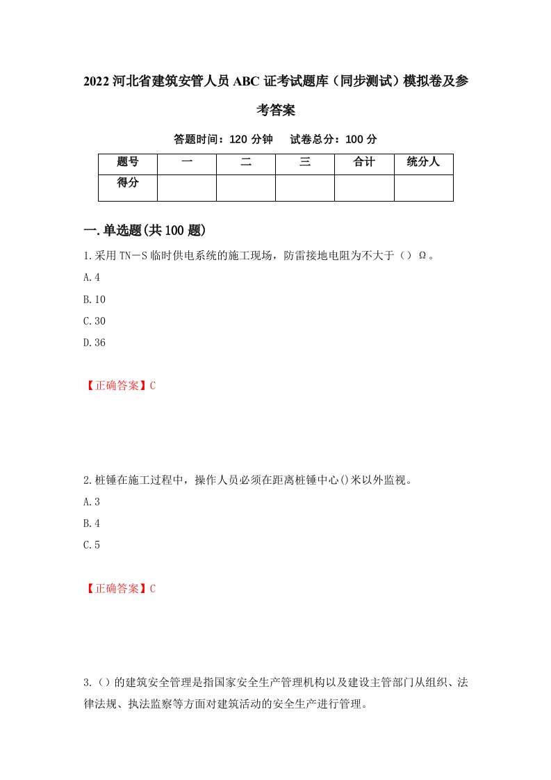 2022河北省建筑安管人员ABC证考试题库同步测试模拟卷及参考答案30