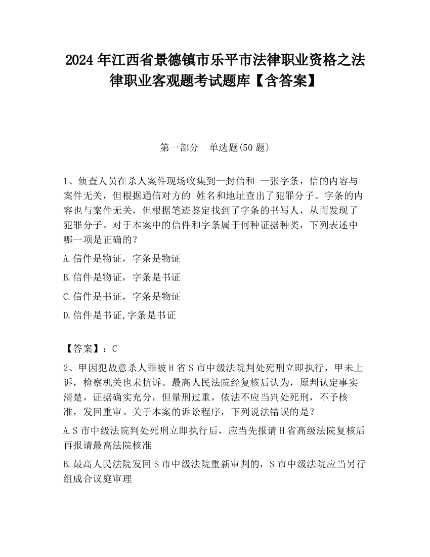 2024年江西省景德镇市乐平市法律职业资格之法律职业客观题考试题库【含答案】